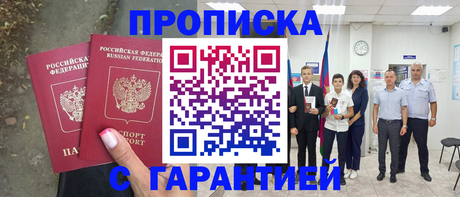 прописка штамп в Бородино