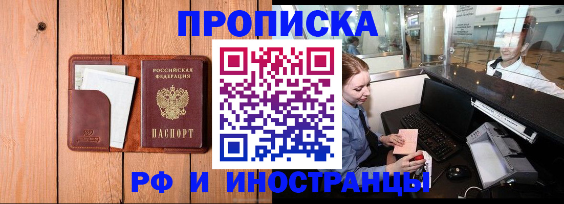 временная прописка в Бородино